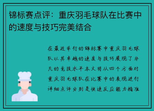 锦标赛点评：重庆羽毛球队在比赛中的速度与技巧完美结合