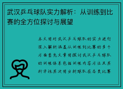 武汉乒乓球队实力解析：从训练到比赛的全方位探讨与展望
