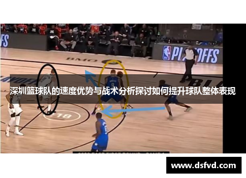 深圳篮球队的速度优势与战术分析探讨如何提升球队整体表现
