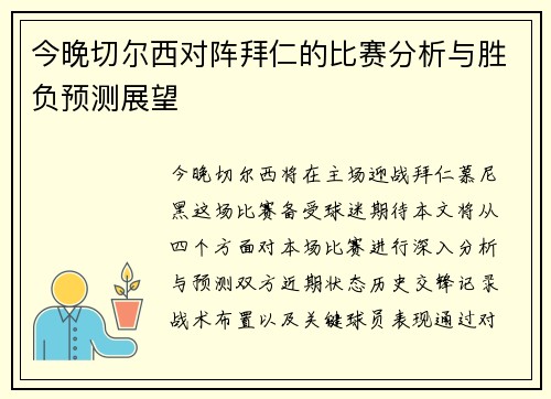 今晚切尔西对阵拜仁的比赛分析与胜负预测展望