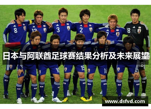 日本与阿联酋足球赛结果分析及未来展望