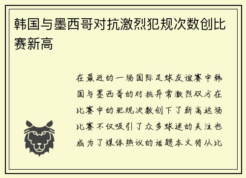 韩国与墨西哥对抗激烈犯规次数创比赛新高