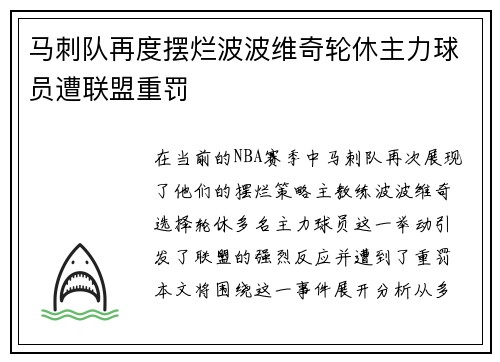 马刺队再度摆烂波波维奇轮休主力球员遭联盟重罚
