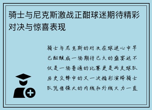 骑士与尼克斯激战正酣球迷期待精彩对决与惊喜表现