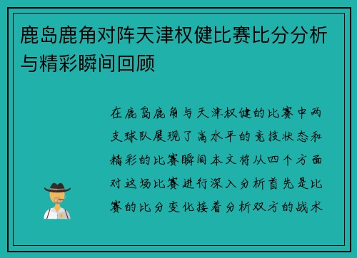 鹿岛鹿角对阵天津权健比赛比分分析与精彩瞬间回顾