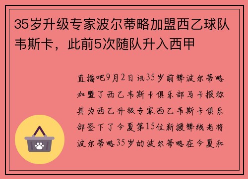 35岁升级专家波尔蒂略加盟西乙球队韦斯卡，此前5次随队升入西甲