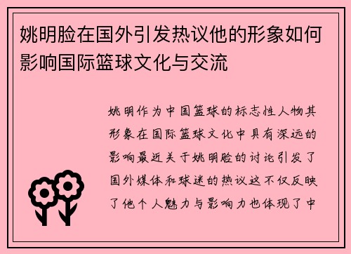 姚明脸在国外引发热议他的形象如何影响国际篮球文化与交流