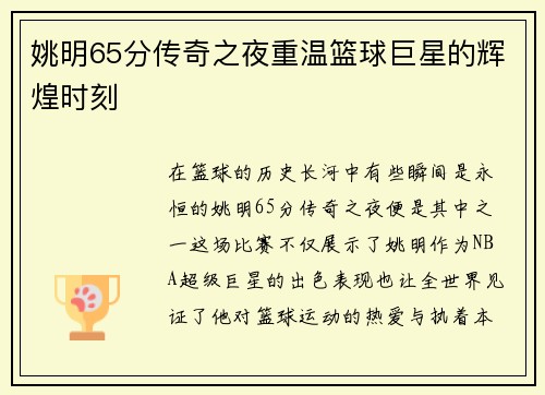 姚明65分传奇之夜重温篮球巨星的辉煌时刻