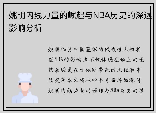 姚明内线力量的崛起与NBA历史的深远影响分析