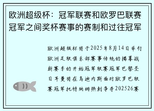 欧洲超级杯：冠军联赛和欧罗巴联赛冠军之间奖杯赛事的赛制和过往冠军