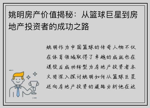 姚明房产价值揭秘：从篮球巨星到房地产投资者的成功之路