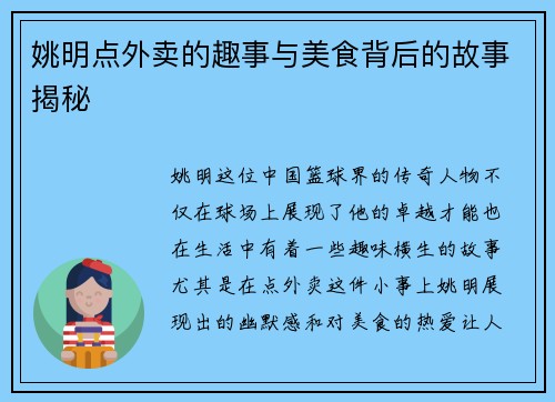 姚明点外卖的趣事与美食背后的故事揭秘