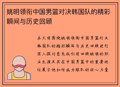 姚明领衔中国男篮对决韩国队的精彩瞬间与历史回顾