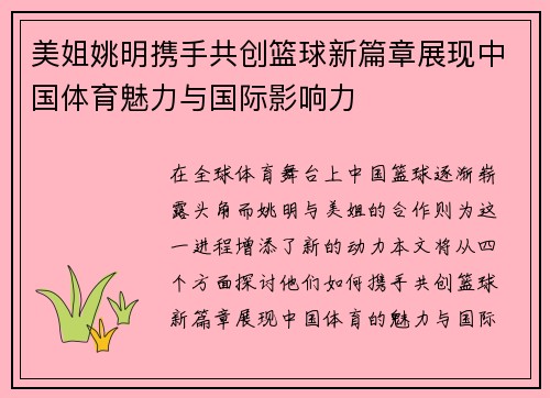美姐姚明携手共创篮球新篇章展现中国体育魅力与国际影响力