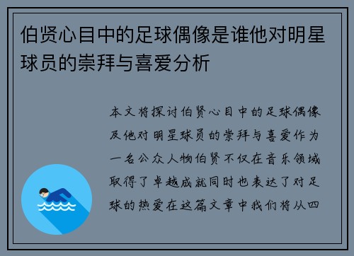 伯贤心目中的足球偶像是谁他对明星球员的崇拜与喜爱分析