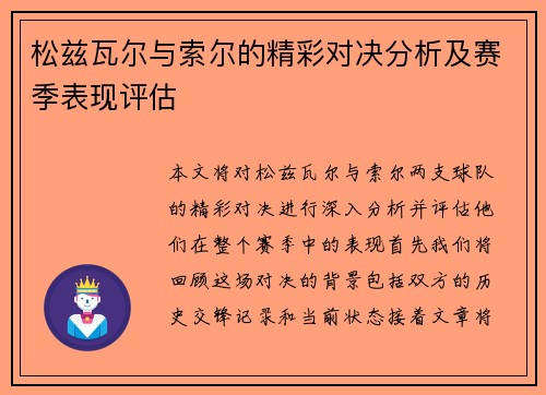 松兹瓦尔与索尔的精彩对决分析及赛季表现评估