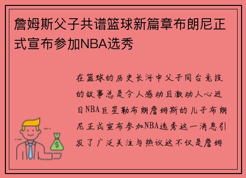 詹姆斯父子共谱篮球新篇章布朗尼正式宣布参加NBA选秀