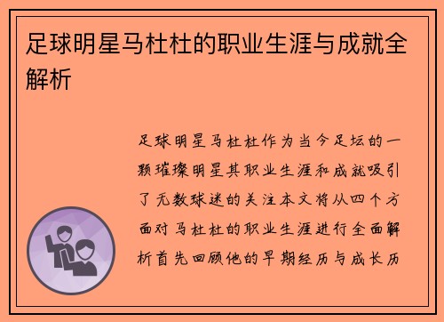 足球明星马杜杜的职业生涯与成就全解析